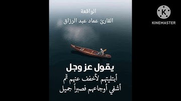 الواقعة/القارئ عماد عبد الرزاق