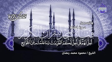 مقطع جميل جدا من سورة المائدة | للشيخ محمود محمد رمضان | جديد نوادر المجد |HD