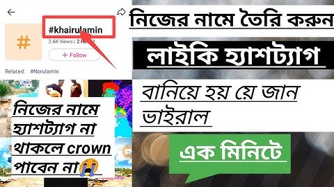 likee Creator verification  নিজের নামে হ‍্যাশট‍্যাগ না থাকলে crown পাবেন্না 😭 তৈরি করুন হ‍্যাশট‍্যাগ