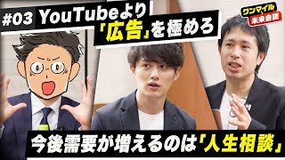 【ビジネス系YouTuberの未来③】YouTubeより「広告」を極めろ／これから伸びるビジネスは「人生相談」【マコなり社長×サラタメ×渡辺将基】