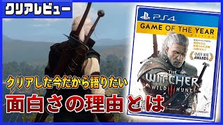 【クリアレビュー】遊んで分かった面白さ！ウィッチャー３ワイルドハント【PS4/Switch/PCおすすめゲーム】評価【S】神ゲー