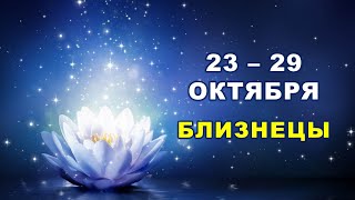 ♊ БЛИЗНЕЦЫ. 💎 С 23 по 29 ОКТЯБРЯ 2023 г. 💫 Таро-прогноз 🌟