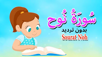 سورة نوح بدون ترديد - قرآن كريم مجود - جزء تبارك