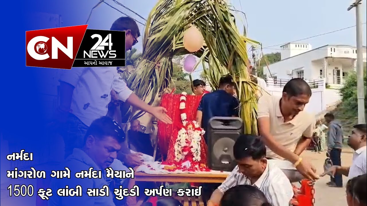 નર્મદા : માંગરોળ ગામે નર્મદા મૈયાને 1500 ફૂટ લાંબી સાડી ચુંદડી અર્પણ કરાઈ
