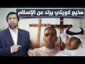 تعليق قوي جدا على اعتناق مذيع كويتي للمسيحية د.عبدالعزيز الخزرج الأنصاري
