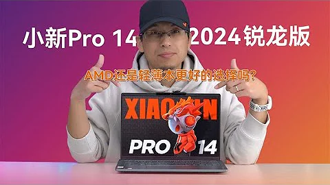 小新Pro 14 2024銳龍版評測：2024年AMD還是輕薄本更好的選擇嗎？ - 天天要聞