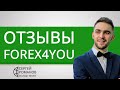 Forex4you (Форекс фо ю) - отзывы реальных клиентов 2020