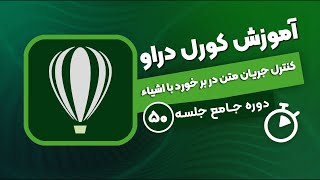 آموزش کورل دراو - جلسه ۵۰ | کنترل جریان متن در برخورد با اشیاء سند screenshot 5