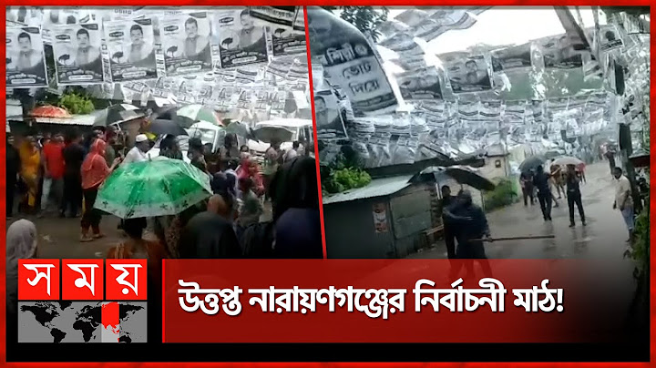 নারায়ণগঞ্জে দুই কাউন্সিলর প্রার্থীদের সমর্থকদের মধ্যে হাতাহাতি | City Election | Narayanganj