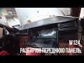 W124.  Разбираю переднюю панель.