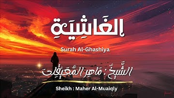سورة الغاشية / الشيخ ماهر المعيقلي / المصحف المرتل / Surah Al-Ghashiya / Sheikh Maher Al-Muaiqly