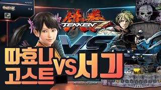 [철권7] 고인물 매치! 고수의 실력으로 눈정화 (with 고스트, 서긔) - 따효니의 Tekken7 screenshot 4