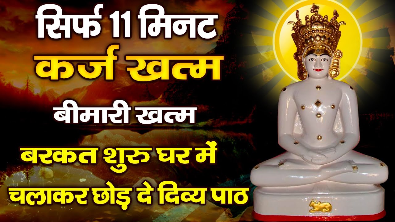 सिर्फ 11 मिनट कर्ज खत्म,बीमारी खत्म,बरकत शुरू घर में चलाकर रखे ये दिव्य पाठ - Shree Aadinath Bhagwan