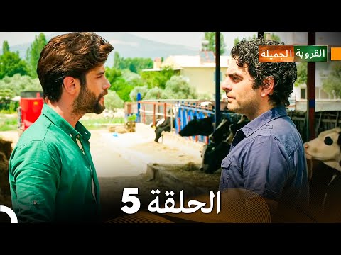 الجميلة القرية الحلقة 5 دبلجة عربية