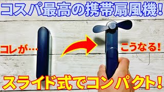 スライド式の携帯扇風機レビュー！コレで暑い夏を乗り切る！【ハンディファン ZRZK 】