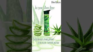 Шампунь Herbion с экстрактом алоэ вера