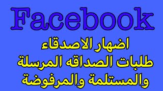 استرجاع الاصدقاء وطلبات الصداقه المرسلة في الفيس بوك ومن يتابعك في الفيس بوك