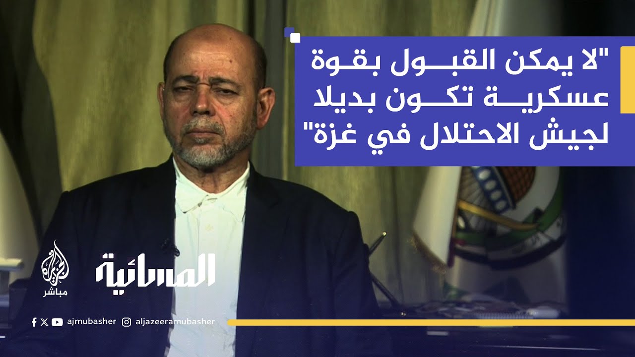 موسى أبو مرزوق: هذا هو موقف حماس من المقترح الأمريكي بشأن القوة الدولية في غزة
