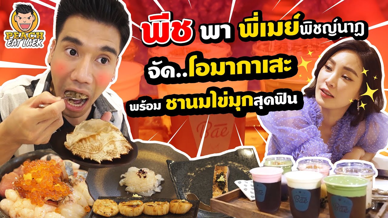 จัดหนัก จัดเต็มโอมากาเสะ พร้อมชานมไข่มุก สุดฟิน | PEACH EAT LAEK