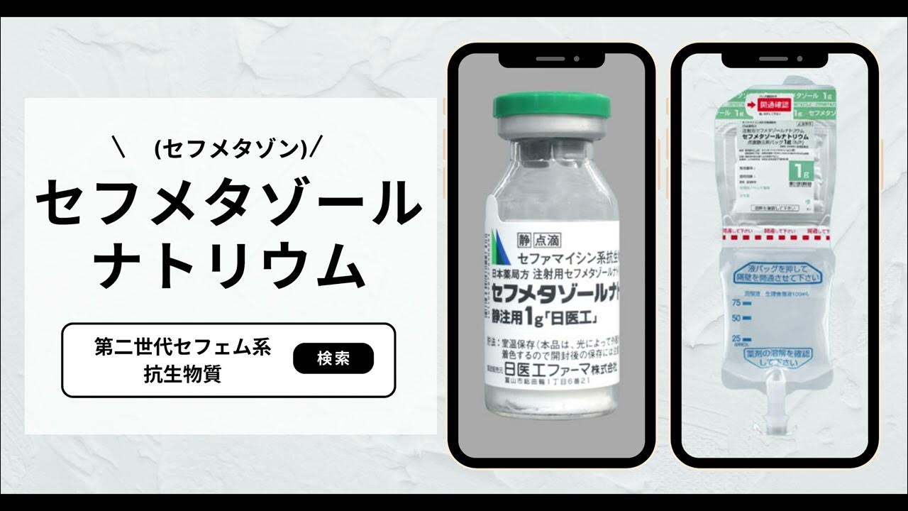 セフメタゾール×呼吸器感染　特徴・投与法・副作用・薬価など全般解説