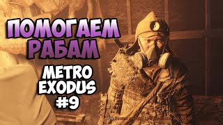 ПОДНИМАЕМ КАРМУ  ♡  METRO EXODUS ♡  #9