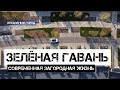 Зелёная гавань или как должна выглядеть современная загородная жизнь.