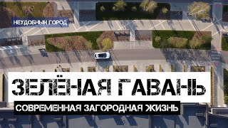 Зелёная гавань или как должна выглядеть современная загородная жизнь.