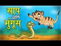         the snake and the mongoose  marathi goshti  marathi fairy tales