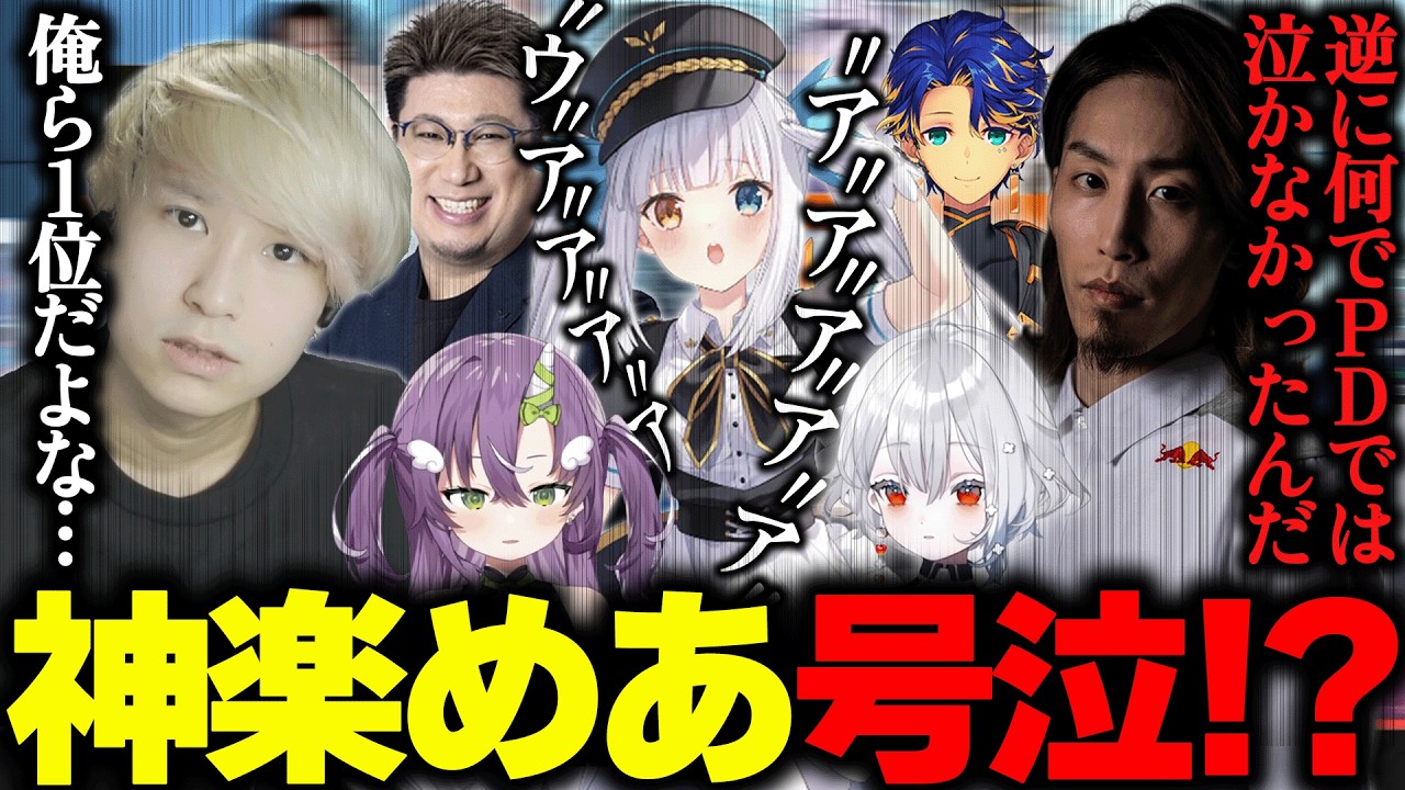 【LTK3DDCORE観戦】号泣する神楽めあを慰めるDD一同【神楽めあ/SHAKA/白那しずく/こく兄/天ノ川ねる/アステル・レダ/ザクレイ/ゆふな/大御所にゅんこ/わしだい/ゆきお】
