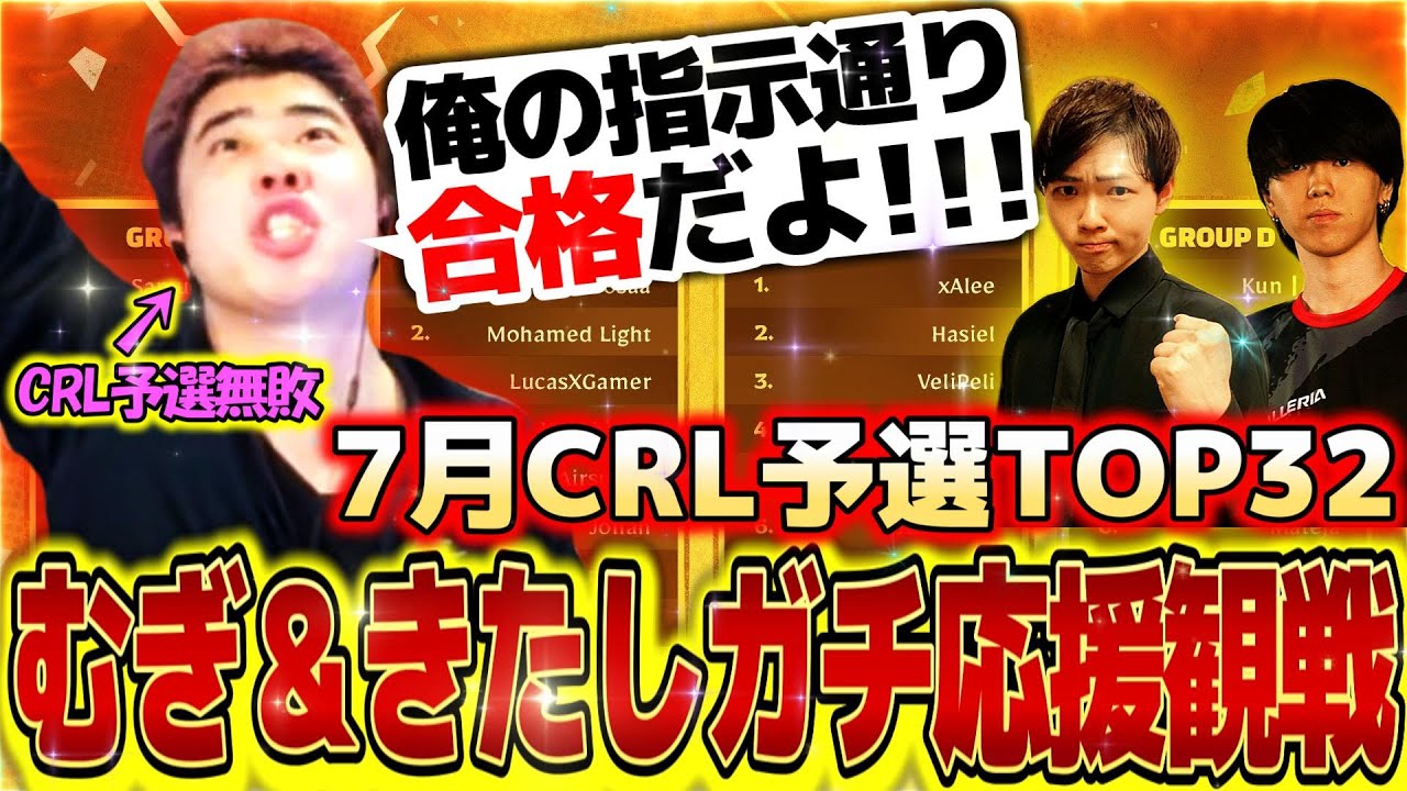 【クラロワ】今月CRL無敗漢によるむぎ＆きたしTOP32ガチ応援観戦