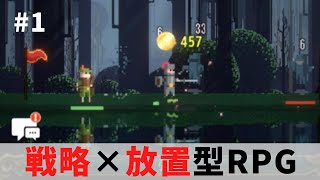 【ローグウィズデッド #1】戦略×放置型RPG screenshot 3