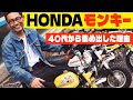 「10代のバイクへの憧れを叶えました」。マニアが唸る’70年代ホンダ「モンキー Z50J」の魅力
