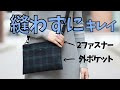 サコッシュは縫わなくてもこんなに綺麗に仕上がるんです✨　#ハンドメイド #diy 