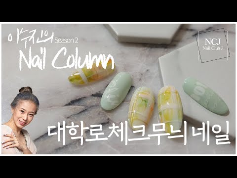 [NCJnail 이수진 네일컬럼] 새내기 네일아트로 대학로를 빨리 누빌수있길 기대하며   /  NCJ Nail <strong>Column</strong>