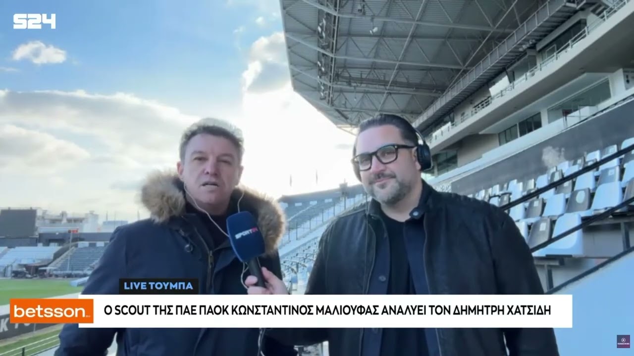 Ο scout της ΠΑΕ ΠΑΟΚ Κωνσταντίνος Μαλιούφας εξηγεί πως ανακάλυψε τον Δημήτρη Χατσίδη