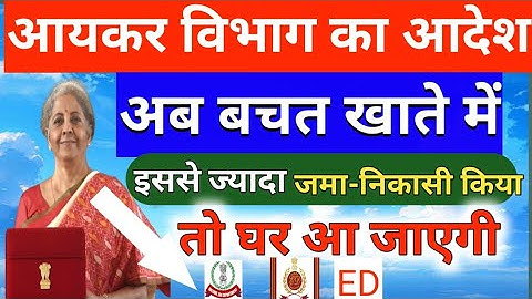 Saving Account में पैसा जमा करने और पैसा रखने की नई लिमिट जारी | लिमिट क्रॉस करने पर मिलेगा Notice