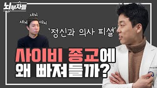 사이비 종교에 빠지는 사람들의 특징 | 심리조작과 세뇌 [정신과의사 - 뇌부자들]