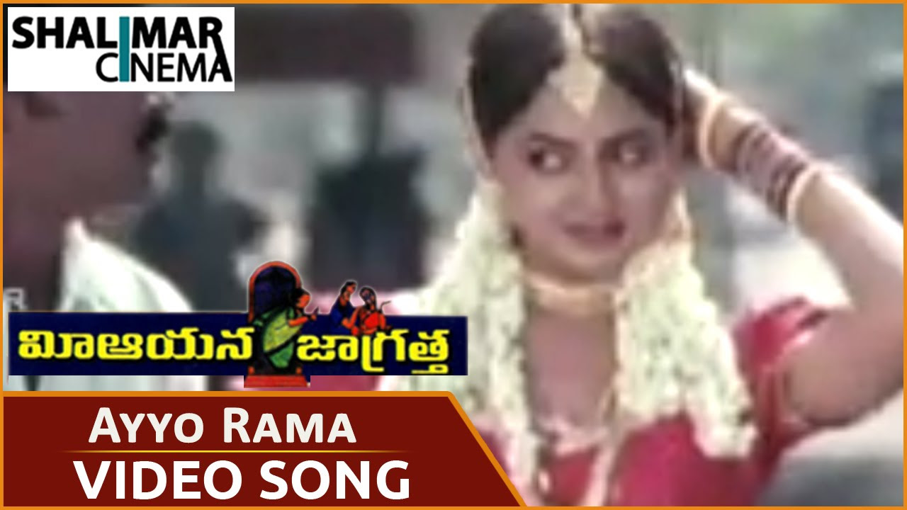 Mee Aayana Jagratha Movie  Ayyo Rama Song   Rajendra PrasadRoja