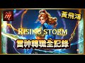 【天堂M】告別青變死神 雷神我來了