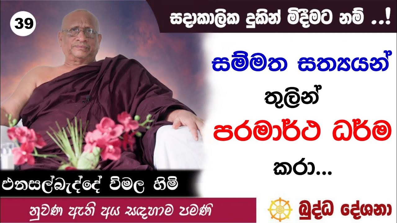 බුද්ධ දේශනා 39 සම්මත සත්‍යයන් තුලින් පරමාර්ථ ධර්ම කරා...... Enasalbadde Wimala Himi