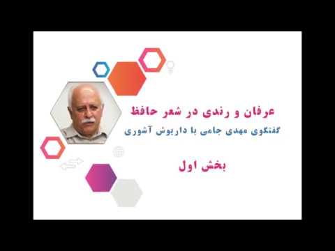عرفان و رندی در شعر حافظ گفتگوی زنده با داریوش آشوری بخش اول