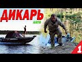 На рыбалку только с СОЛЬЮ и ВОДКОЙ. ДИКАРЬ ЛЕТОМ часть 1