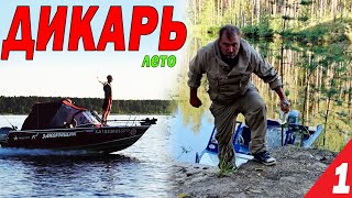 видео: На рыбалку только с СОЛЬЮ и ВОДКОЙ. ДИКАРЬ ЛЕТОМ часть 1 картинка: На рыбалку только с СОЛЬЮ и ВОДКОЙ. ДИКАРЬ ЛЕТОМ часть 1