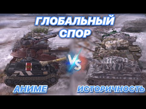 Видео: ГЛОБАЛЬНЫЙ СПОР#4 | АНИМЕ ТАНКИ против ИСТОРИЧНЫХ ТАНКОВ | WoT Blitz | Zlobina Liza