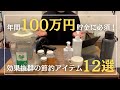 【年間100万円貯金に必須！】お金がどんどん貯まる効果抜群の節約アイテム12選