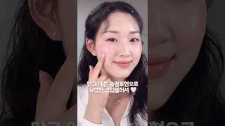 겨울에 쓰기 좋은 촉촉 속광블러셔💦💖 (초보자&건성 추천!) 이제 올리브영에서도 살 수 있어요 #shorts
