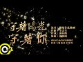 曜爆甘弦樂團 Just Busy Music Studio【守著陽光守著你 Wait for The Sun Wait for You】Audio MV