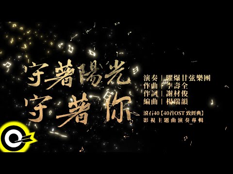 曜爆甘弦樂團 Just Busy Music Studio【守著陽光守著你 Wait for The Sun Wait for You】Audio MV