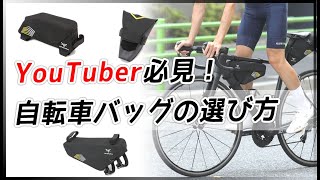 機材多めなYOUTUBERサイクリスト的自転車バッグの選び方！サイクルウェア専門店TOKYO WHEELS【ロードバイク バイクパッキン】