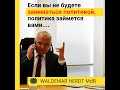 Тема: Политик  в Германии. С чего начать? 10-04-2021